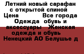 Летний новый сарафан с открытой спиной › Цена ­ 4 000 - Все города Одежда, обувь и аксессуары » Женская одежда и обувь   . Ненецкий АО,Белушье д.